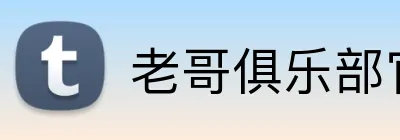 老哥俱乐部官网 logo